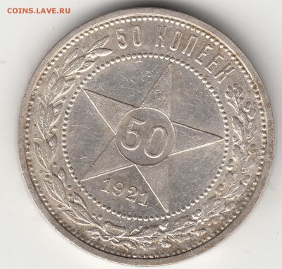 50 коп. 1921 года 19.08.15г 22 часа. - IMG_0041