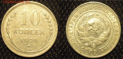 10 копеек 1928 штемпельный блеск до 22.08 - 10 коп 1928
