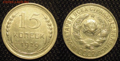 15 копеек 1929 штемпельный блеск до 22.08 - 15 коп 1929