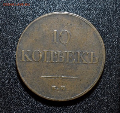 10 копеек 1832 ЕМ ФХ - DSC_0224.JPG