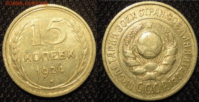 15 копеек 1924 приятная до 22.08 - 15 коп 1924