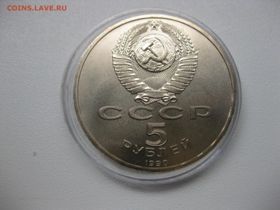 СССР,5 рублей 1990г(Успенский собор)!до 20.08.2015 - IMG_7127.JPG