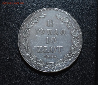Полтора  рубля 10 злотых 1836года - DSC_0227.JPG