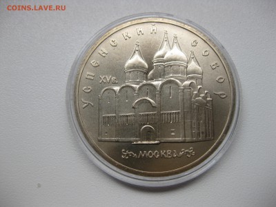 СССР,5 рублей 1990г(Успенский собор)!до 20.08.2015 - IMG_7126.JPG