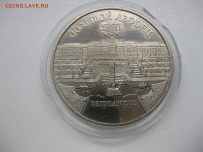 СССР,5 рублей 1990г(ПЕТРОДВОРЕЦ)!до 20.08.2015 - IMG_7124.JPG