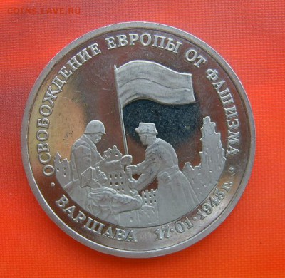 3 рубля 1995 Варшава Proof - Варшава-1