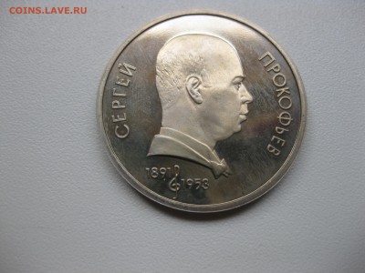 СССР,1 рубль 1991г(ПРОКОФЬЕВ)!до 20.08.2015 - IMG_7120.JPG