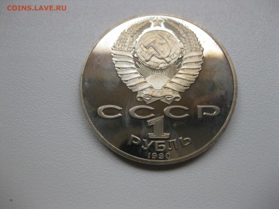 СССР,1 рубль 1990г(РАЙНИС)!до 20.08.2015 - IMG_7119.JPG