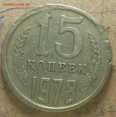 15 копеек 1978года оценка опознание. - IMG_20150810_232330