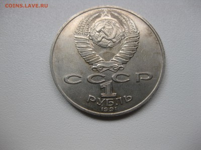 СССР,1 рубль 1991г(ЛЕБЕДЕВ)!до 20.08.2015 - IMG_7117.JPG