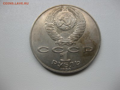СССР,1 рубль 1990г(РАЙНИС обычный)!до 20.08.2015 - IMG_7115.JPG