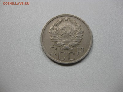 СССР,20 копеек 1936г(хорошая)!до 20.08.2015 - IMG_7111.JPG