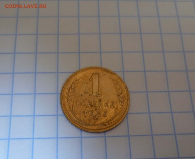 1 коп. 1935г Новый герб до 18.08 в 22-00 - 1-35-1