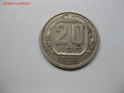 СССР,20 копеек 1936г(хорошая)!до 20.08.2015 - IMG_7110.JPG