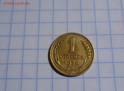 1 коп 1926г. Хорошая до 18.08 в 22-00 - 1-26-1