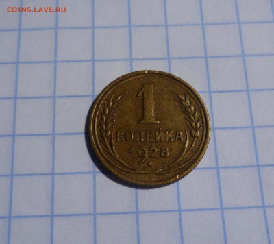 1 коп 1928г. Хорошая до 18.08 в 22-00 - 1-28-1