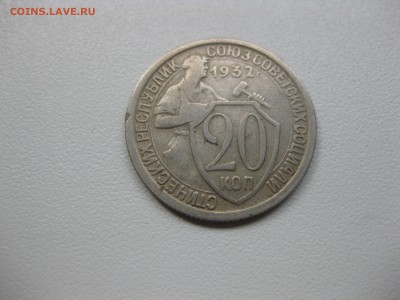 СССР,20 копеек 1932г(хорошая)!до 20.08.2015 - IMG_7108.JPG
