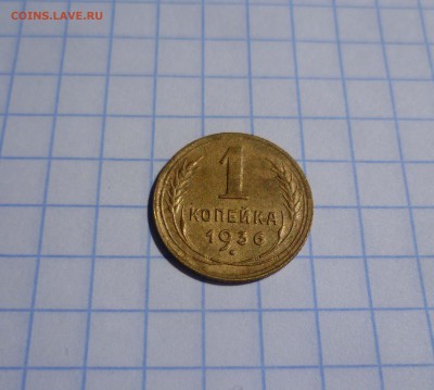 1 коп 1936г. Хорошая до 18.08 в 22-00 - 1-36-1