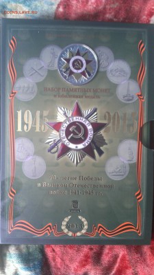 Официальный набор 70 лет победы Гознак - IMAG3644