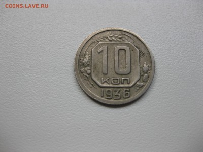 СССР,10 копеек 1936г(хорошая)!до 20.08.2015 - IMG_7106.JPG