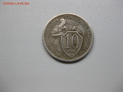 СССР,10 копеек 1932г(хорошая)!до 20.08.2015 - IMG_7104.JPG