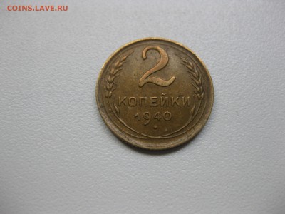 СССР,2 копейки 1940г(хорошая)!до 20.08.2015 - IMG_7100.JPG