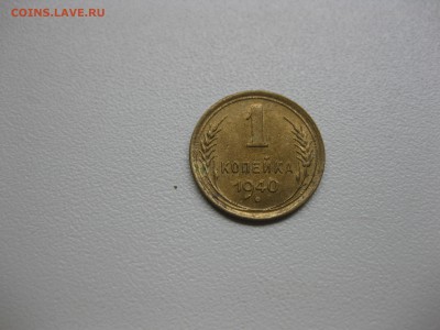 СССР,1 копейка 1940г(хорошая)!до 20.08.2015 - IMG_7098.JPG