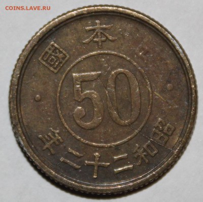 Япония 50 сен 1947г - двойной раскол? - IMG_5815.JPG