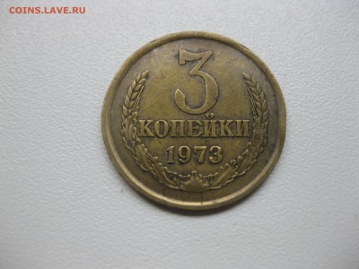 СССР,3 копейки 1973г(норм)!до 20.08.2015 - IMG_7096.JPG