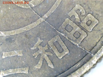 Япония 50 сен 1947г - двойной раскол? - Изображение 002