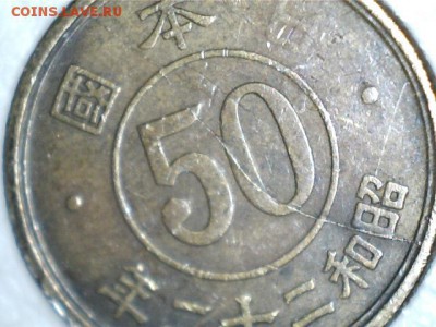 Япония 50 сен 1947г - двойной раскол? - Изображение 001