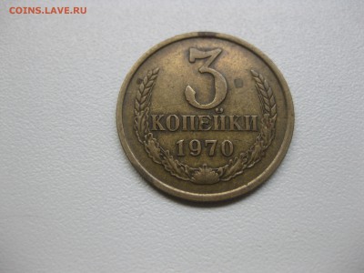 СССР,3 копейки 1970г(норм)!до 20.08.2015 - IMG_7094.JPG