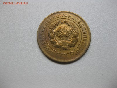 СССР,3 копейки 1930г(норм)!до 20.08.2015 - IMG_7093.JPG