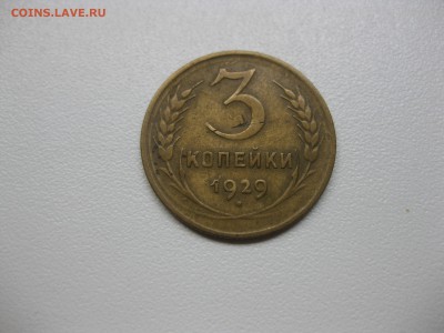 СССР,3 копейки 1929г(норм)!до 20.08.2015 - IMG_7090.JPG