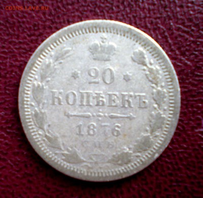 20 копеек 1876 г. СПБ НI до 19.08.2015 .  22-00 - P1010001_90.JPG