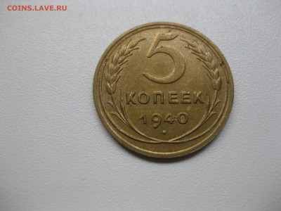 СССР,5 копеек 1940г(хорошая)!до 20.08.2015 - IMG_7086.JPG