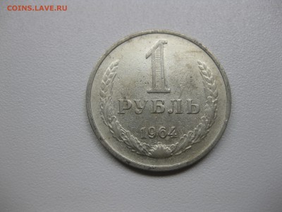 СССР,1 рубль 1964г(хороший)!до 20.08.2015 - IMG_7084.JPG