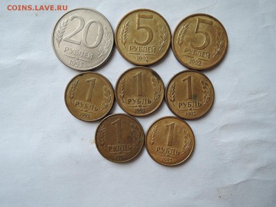 5 и 1 руб 1992ммд и 20 руб 1993ммд до 19.08.15 22-00 - DSCN1234.JPG