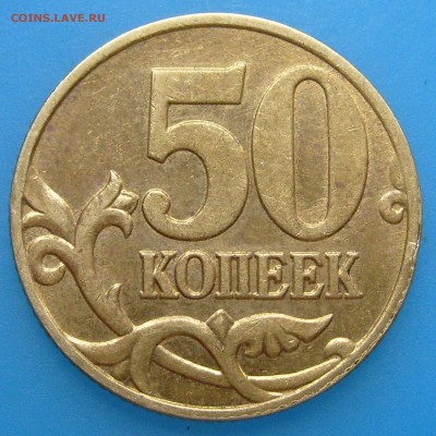 50 копеек 2005 сп,шт.1.2 Б1 ? - S7009917.JPG