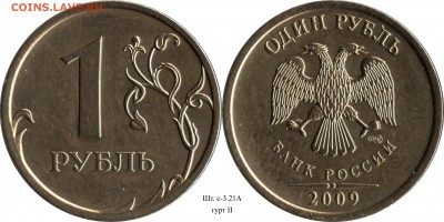1 рубль 2009 СП комплект+гурты (14 шт.) до 21.08.2015__22:30 - 1 рубль 2009 СП шт. 3.21А_гурт II