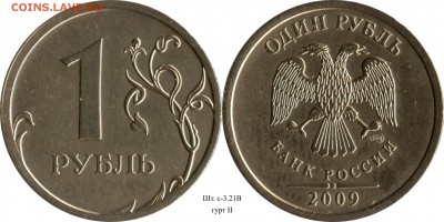 1 рубль 2009 СП комплект+гурты (14 шт.) до 21.08.2015__22:30 - 1 рубль 2009 СП шт. 3.21В_гурт II