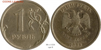 1 рубль 2009 СП комплект+гурты (14 шт.) до 21.08.2015__22:30 - 1 рубль 2009 СП шт. 3.22А_гурт II