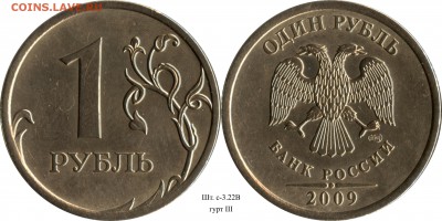 1 рубль 2009 СП комплект+гурты (14 шт.) до 21.08.2015__22:30 - 1 рубль 2009 СП шт. 3.22В_гурт III