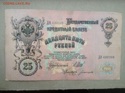 25 рублей 1909г. до 19.08.2015 в 22.22 - image