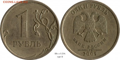 1 рубль 2009 СП комплект+гурты (14 шт.) до 21.08.2015__22:30 - 1 рубль 2009 СП шт. 3.23А_гурт II