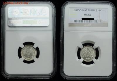 10 копеек 1893г. MS62 и 20 копеек 1856г. MS62 - 10коп1893_1