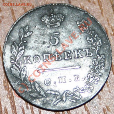 5 коп 1830 СПБ НГ оценка - IMG_6126.JPG