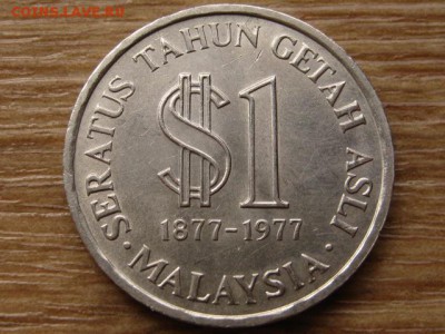 Малайзия 1 рингитт 1977 100 лет САП до 18.08.15 в 21.00М - IMG_8016