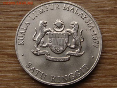 Малайзия 1 рингитт 1977 Юж.Азиат. игры до 18.08.15 в 21.00М - IMG_8021