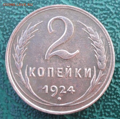 2 Копейки 1924 г. 19.08.2015 г. 22-00 МСК. - 11